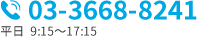 03-3668-8241