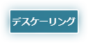 デスケーリングポンプ