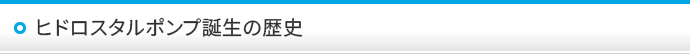 ヒドロスタルポンプ誕生の歴史