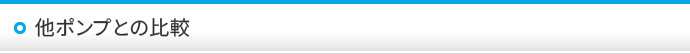 他ポンプとの比較