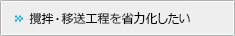 攪拌・移送工程を省力化したい