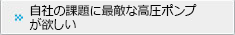 自社の課題に最適な高圧ポンプが欲しい