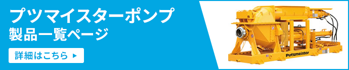 プツマイスターポンプ製品ページ一覧